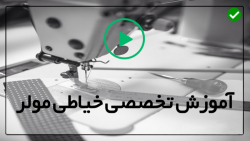 آموزش خیاطی از پایه-دوخت لباس مجلسی-آموزش کار با چرخ خیاطی