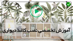 آموزش نصب کاغذ دیواری-کاغذ دیواری-اندازه گیری و نحوه نصب کاغذدیواری