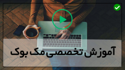 آموزش سیستم عامل مک - تعویض اسپیکر مک بوک پرو
