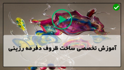 آموزش دست سازه های رزینی-ظروف رزینی-ظرف تزئینی کریستالی رزینی