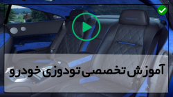 آموزش کامل تودوزی خودرو-روکش خودرو-دوخت بیسبال