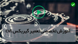 آموزش تعمیرات گیربکسCVT- ( نیسان مورانو -قسمت اول)