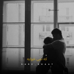 کلیپ تکست ناب عاشقانه /  نشه سایه ت کم بشه قلبت ازم رد بشه