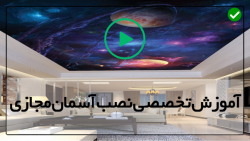 آموزش صفر تا صد نصب سقف کشسان
