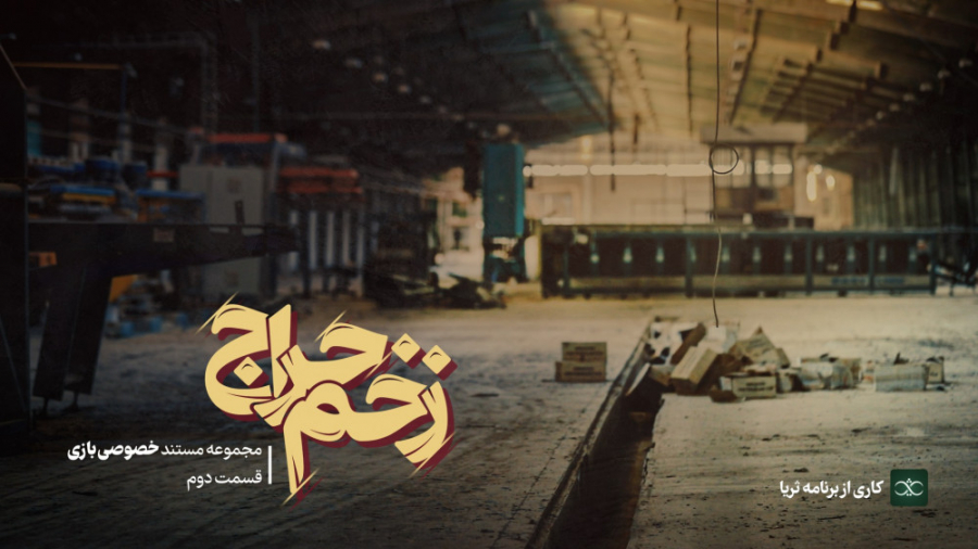 مستند زخم حراج (خصوصی‌بازی۲) FHD
