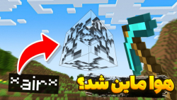 ماینکرفت اما هوا ماین میشه!! | ماینکرفت ماین کرافت ماین کرفت Minecraft