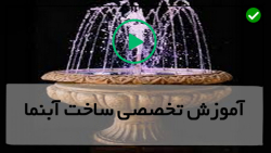 آموزش ساخت آبنما موزیکال-ساخت آبنما در ویلا-آبنما با آکاسیف و سنگ و سیمان