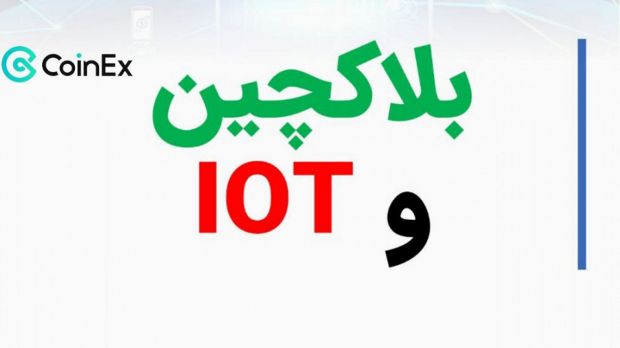 بلاک , چین , اینترنت , اشیا , IOT , پر , کاربرد , دنیا , IOT
وب , سایت , پرشین , کوینکس , :
https: , persiancoinex , com , blockchain-iot