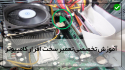 آموزش تعمیرات سخت افزار