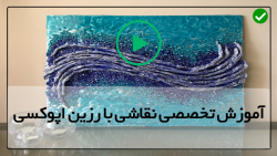 آموزش تخصصی نقاشی با رزین-طراحی با رزین-نقاشی آبستره