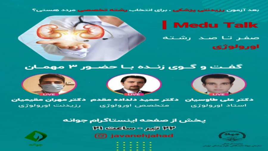 انتخاب رشته تخصصی:اورولوژی(بخش اول) لیفت پیشانی