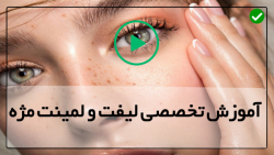 آموزش لیفت صورت-آموزش لیفت -لیفت ابرو-لمینت ابرو در خانه
