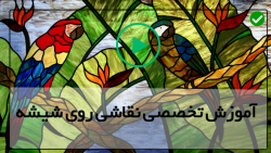 فیلم آموزش ویترای-آموزش نقاشی روی ظروف-نقاشی روی ظرف شیشه ای