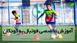 آموزش جامع فوتبال برای کودکان-( تکنیک دریبل زدن )