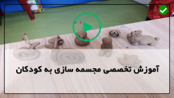 اموزش صفر تا صد ساخت مجسمه به کودکان