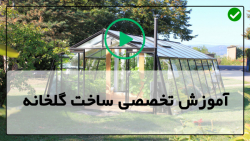 گلخانه گل-گلخانه-کانال گلخانه-سازه گلخانه-گلخانه های فلزی یا مدرن