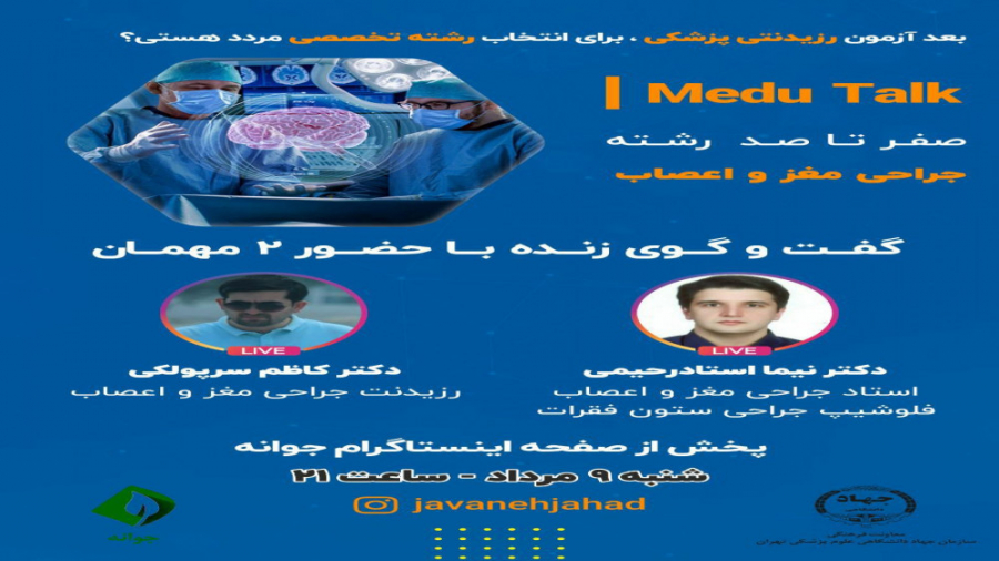 انتخاب رشته تخصصی:نوروسرجری اندودنتیکس
