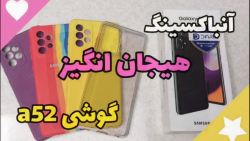 آنباکسینگ هیجان انگیز / آنباکس گوشی مدل a52 ( چه خوبهه !)