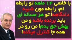 رابطه ام با خانم شبیه دادگاهه! تو همه چی باید برنده باشه و کنترل میکنه!