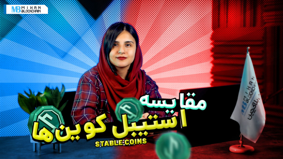 بررسی , استیبل , کوین , مطرح , بازار , نظر , امنیت؛ , Stablecoin , انتخاب , کنیم؟ , استیبل‌کوین‌ها , حلقه , اتصال , نوین , رمزارزها , دارایی‌های , سنتی , نقش , حیاتی , ورود , نقدینگی , ارزهای , دیجیتال , ایفا , می‌کنند , کوین‌ها , واسطه , قیمت , ثابت , ذخیره , سود , معاملات , نقد , زمان , افت , اکسپوژر , دارایی , زیرین , کار , می‌روند , پرطرفدار , مقاله , انواع , پرسش , مهم , پاسخ , می‌دهیم؛ , ریسک , چیست؟ , انجام , استیبل‌ , می‌کند؟ , نهایت , معی