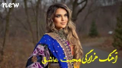 بهترین آهنگ هزارگی عاشقانه جدی...