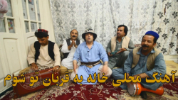 آهنگ شاد محلی افغانی رقصی  خال...