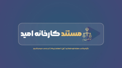 مستند کارخانه امید