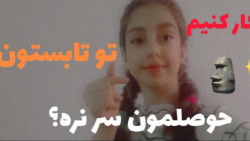 چیکار کنیم توی تابستون حوصلمون...