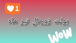 ژورنال تیر