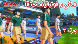 بازی خفن کاپیتان سوباسا ( مسیر تیم نانکاتسو تا جام جهانی ) پارت ۳