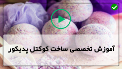 اموزش صفر تا صدکوکتل پدیکور