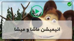 کارتون ماشا و میشا