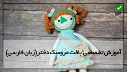 بافت عروسک با قلاب