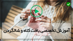 آموزش بافت شال و کلاه با فیلم-بافت کلاه با دومیل- آموزش بخش  قلاب بافی
