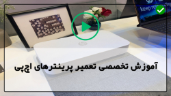 آموزش ریست پرینتر کانن هنگام ارور-تعمیر پرینتر-بررسی قطعات پرینتر لیزری اچ پی