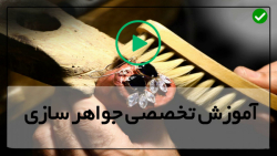فیلم آموزش ساخت جواهرات
