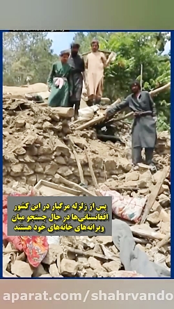 بازماندگان زلزله افغانستان در جستجوی گمشدگان خود بازماندگان زلزله افغانستان در جستجوی گمشدگان خود