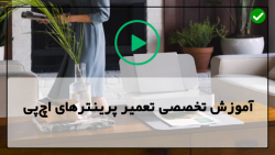 آموزش تعمیر پرینتر-فیلم آموزش تعمیرات پرینتر-برطرف کردن گرفتگی هد چاپگر