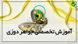 آموزش جواهردوزی مروارید-آموزش جواهردوزی شاپرک