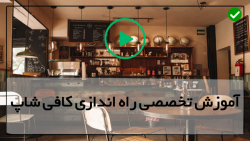 اموزش راه اندازی کافه-تهیه بهترین قهوه
