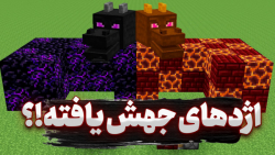 اندر اژدهای جهش یافته در ماینکرفت ؟!! | ماینکرفت ماین کرافت ماین کرفت Minecraft