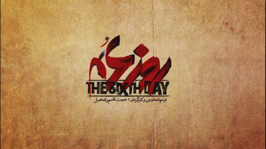 فیلم روز ششم | دیجی کالایاب زمان54ثانیه