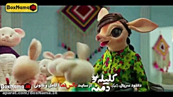 دانلود شهرک کلیله و دمنه قسمت ۶ کامل اپارات (تماشای سریال کلیله و دمنه قسمت ششم)