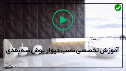 آموزش دیوار پوش سه بعدی متحرک-نصب دیوار پوش ام دی اف