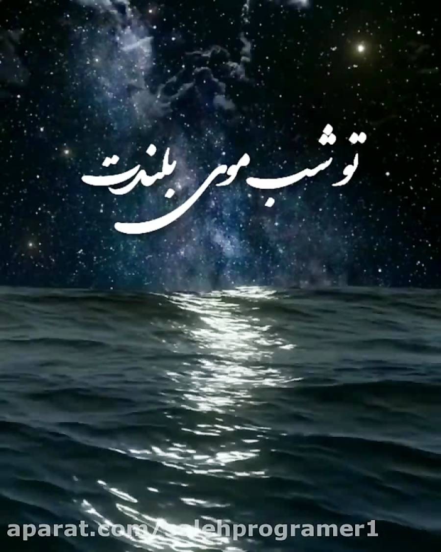 دانلود آهنگ جدید عاشقانه / علی عبدالمالکی / یمیشه یه ستاره باشم تو شب موی بلندت زمان60ثانیه