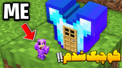 ماینکرفت اما کوچیک شدم!! | مای...