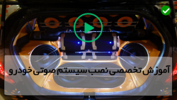 نصب سیستم صوتی قوی در خانه