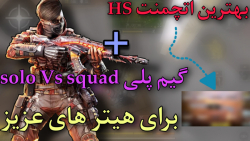 بهترین اتچمنت HS   گیم پلی solo Vs squad //call of duty mobile