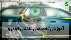 تکنیک های آموزشی نقاشی خودرو-ترکیب و پاشش پرایمر