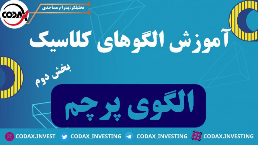 آموزش , جامع , الگوی , پرچم , زیرمجموعه , دسته‌ای , الگوها , الگوهای , ادامه‌دهنده , قرار , می‌گیرد , منظور , چیست؟ , صحبت , تحلیل , تکنیکال , می‌شود , تشکیل , کامل , روند , قیمت , جهت , الگو , حرکت , ادامه , می‌دهد؛ , تشخیص , تأثیر , زیادی , پیش‌بینی , روندها , نکته , صادق , ممکن , مواقع , تغییر , می‌کند , -------------------